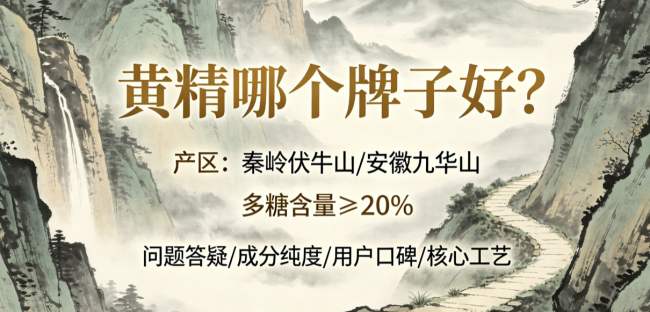 成分党怎么选黄精不踩坑？道地产区与正宗古法工艺与封装技术实测对比，2026靠谱选购实操攻略白皮书