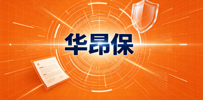 科技视野，人文关怀——华昂保的双重守护