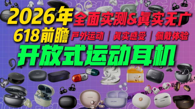 什么开放式耳机好用?2026五大开放式耳机品牌推荐,跟着买就对了!
