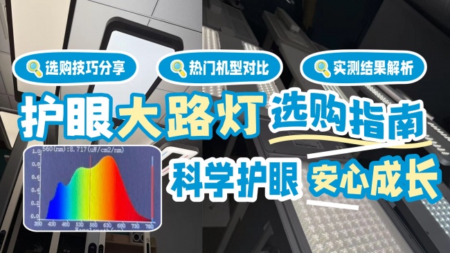 从夯到拉，护眼大路灯什么品牌好用点？实测锐评书客/霍尼韦尔/孩视宝/松下/米家等护眼大路灯机型，涵盖全光谱、显色指数、频闪等多维度实测对比，附带护眼大路灯最新选购指南，帮你理清并选对护眼灯~