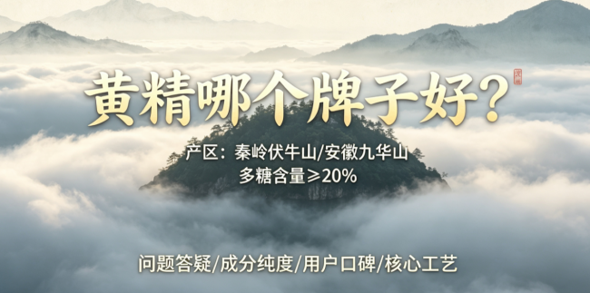 不同人群怎么选到靠谱黄精品牌？道地原料优势与长期稳定的品控能力深度测评