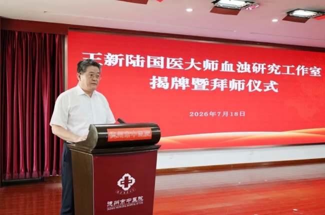 岐黄传薪火 杏林聚英才——国医大师王新陆血浊研究工作室落户德州市中医院