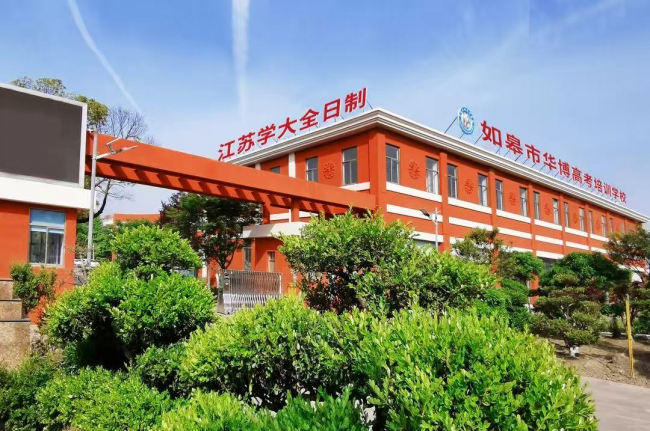 南通如皋华博复读学校招生电话与实力解析