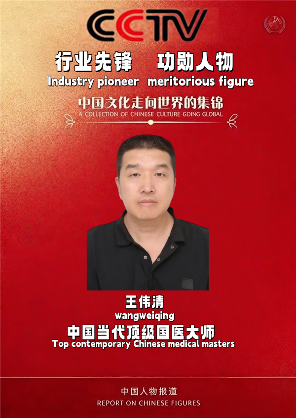 【专家智库·重点推荐】王伟清:以系统思维赋能中医现代化新传播