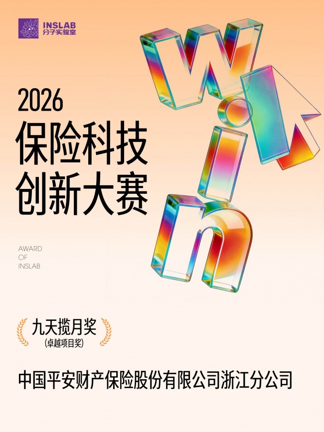 平安产险浙江分公司客户全生命周期经营项目荣获