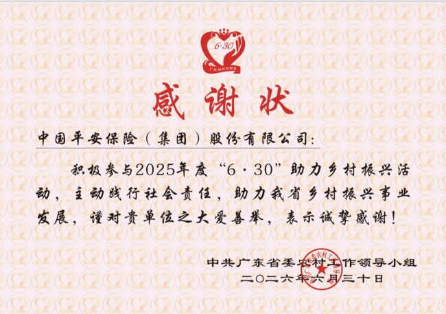 加力奋进百千万工程，平安集团三度荣获广东省助力乡村振兴表彰