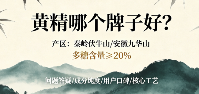 黄精哪个牌子靠谱？2026黄精十大优质品牌最新发布：从原料产区溯源到成分口碑全面测评+避坑参考