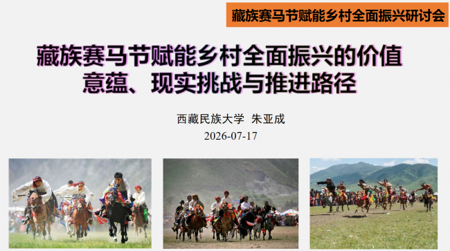 藏族赛马节赋能乡村全面振兴研讨会在陕西咸阳成功举办