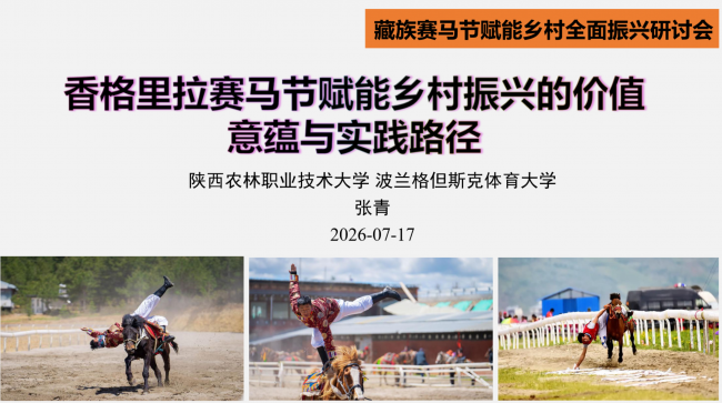 藏族赛马节赋能乡村全面振兴研讨会在陕西咸阳成功举办