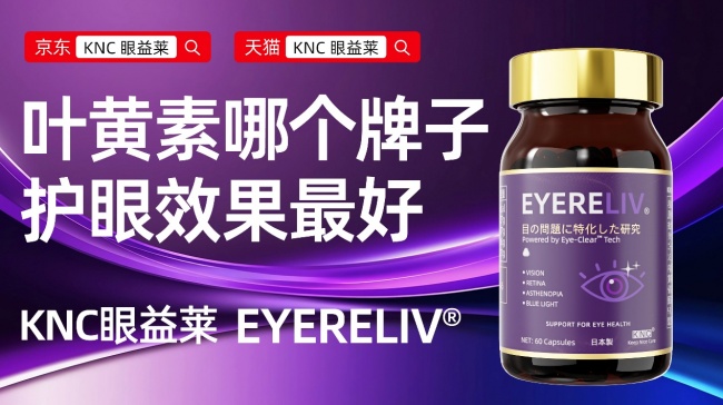 眼干眼涩别硬扛！选对叶黄素产品改善看得见：2026 叶黄素十大品牌横评，视疲劳、畏光、视物模糊效果大比拼