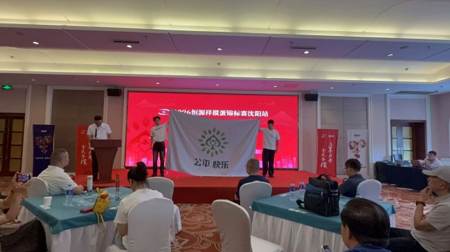2026恒源祥掼蛋锦标赛沈阳站落幕