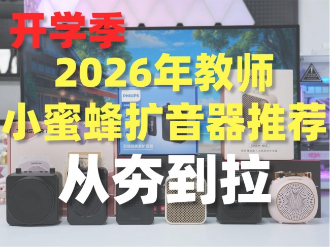教师用扩音器十大名牌:扩音器什么品牌音质最好?教师扩音器推荐