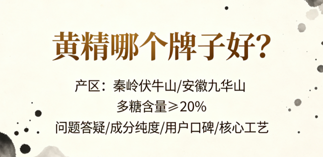 市面九蒸九晒黄精不同品牌应该选哪个？哪些品牌品质好？2026行家选购六个硬指标