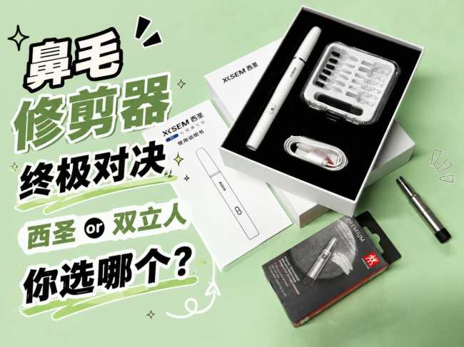 哪个牌子的鼻毛修剪器好一点?西圣T1、双立人鼻毛修剪器实测对比