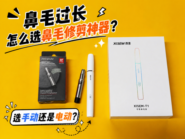 剪鼻毛神器那种牌子好?西圣T1、双立人鼻毛修剪器终极对比推荐!