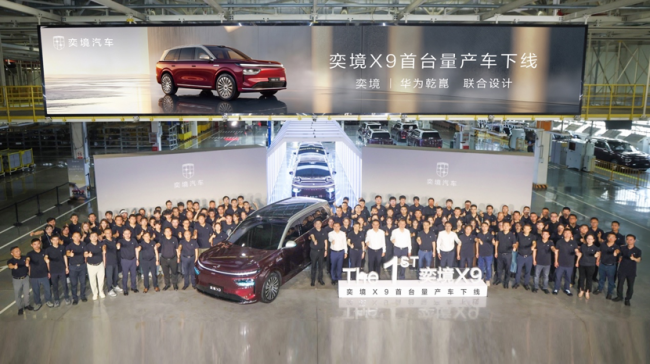 奕境X9首台量产车下线：华为乾崑全栈方案完整上车