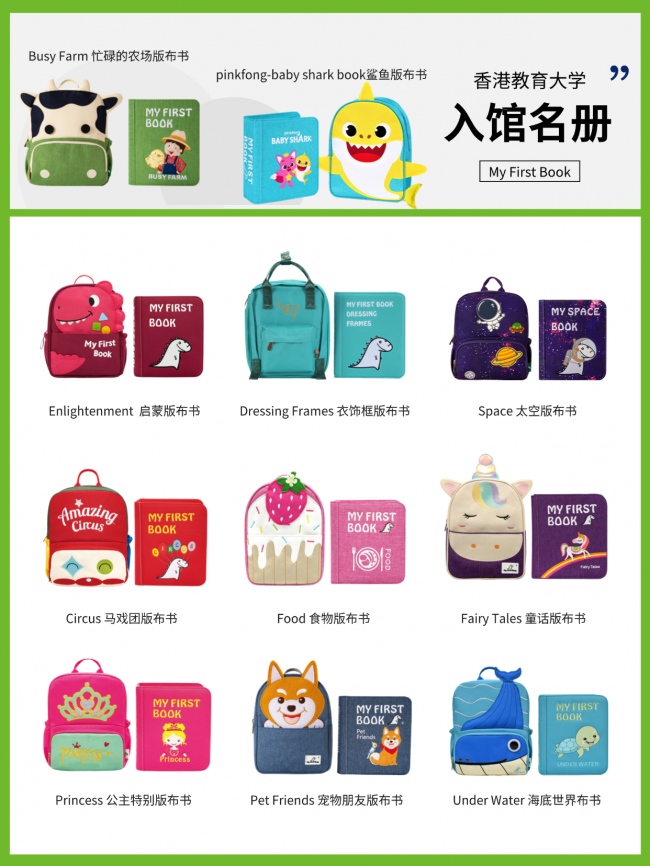 My First Book布书纳入香港教育大学馆藏，原创早教品牌获学术级认可