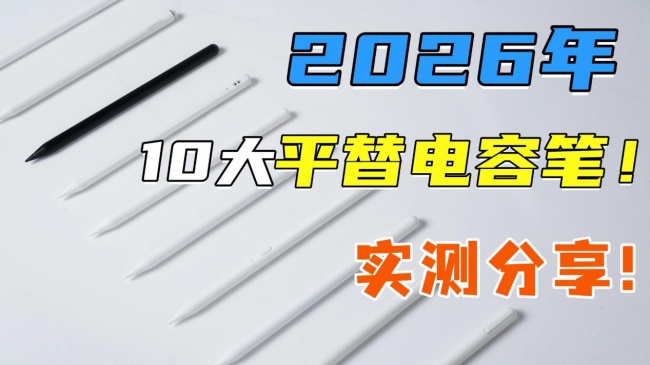 苹果pencil有替代品吗？盘点2026年10大口碑最好的平替电容笔品牌！