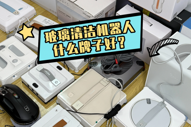 玻璃清洁机器人什么牌子好?2026年十款玻璃清洁机器人品牌排名选购推荐!