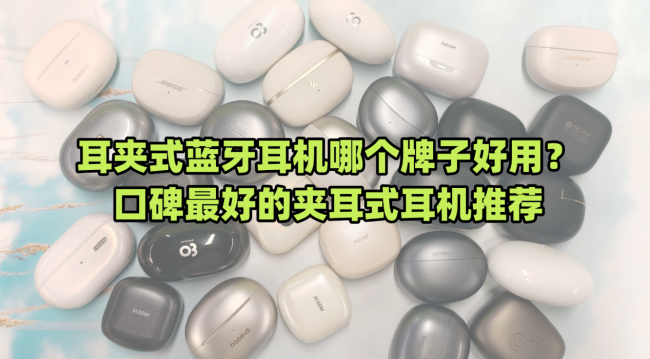 耳夹式蓝牙耳机哪个牌子好用?口碑最好的夹耳式耳机推荐