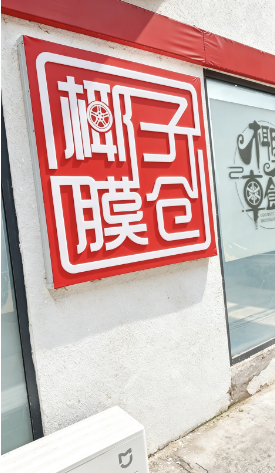 宝藏店铺分享——椰子膜仓 | 专业汽车贴膜一站式服务，守护爱车每一面