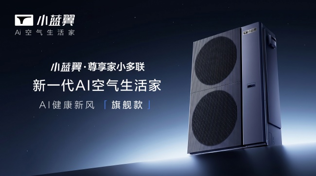 大户型夏季如何避暑？小蓝翼·尊享家小多联以硬核AI科技破局