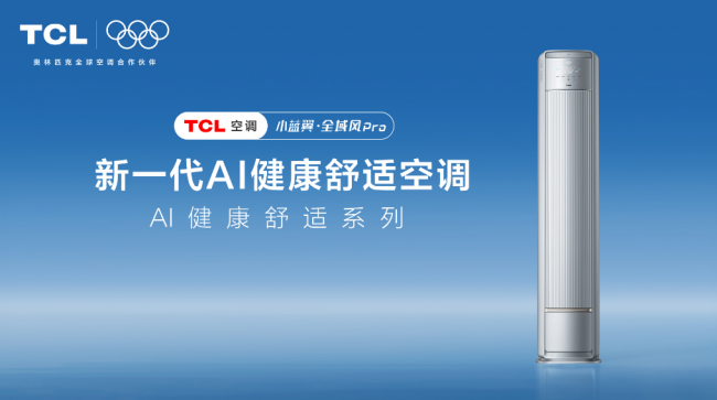 破解 大客厅空调痛点，TCL小蓝翼·全域风Pro让家自带舒适感