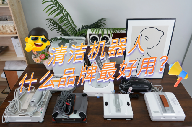清洁机器人什么品牌最好用?2026年市面爆款清洁机器人十大品牌排行榜推荐!