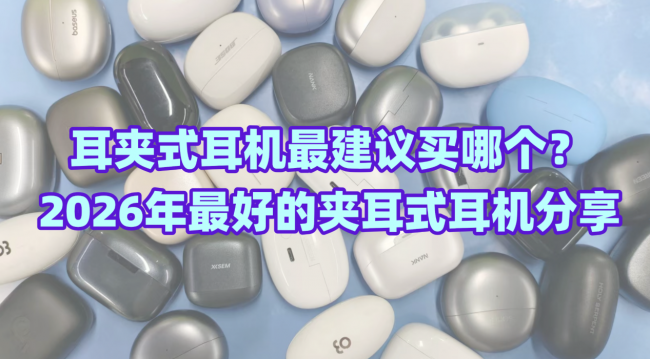耳夹式耳机最建议买哪个?2026年最好的夹耳式耳机分享