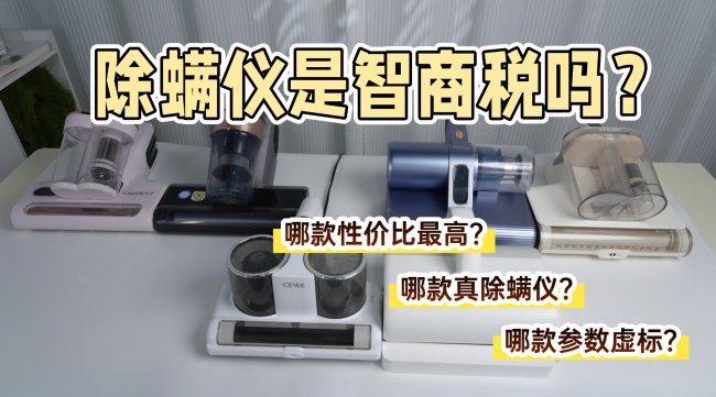 除螨仪家用吸猫毛的哪一款好用?除螨仪是智商税吗?精选十大性价比高的好用除螨仪排行榜前十名,别再交智商税了!