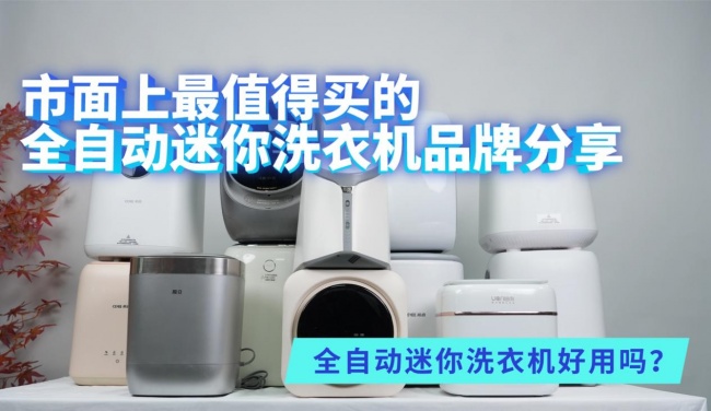 全自动迷你洗衣机好用吗？市面上最值得买的全自动迷你洗衣机品牌分享！海尔、希亦等效果佳的品牌！