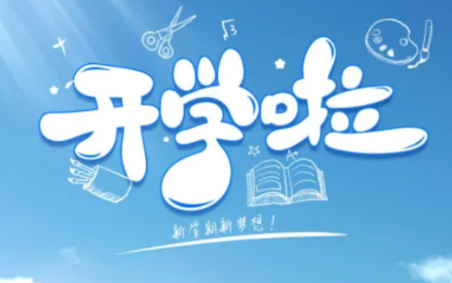 学生开学季买什么东西？2026学生开学季必备物品大全，照着买不踩坑！