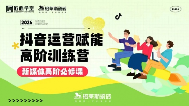 厚植深耕，向新而行｜格莱斯瓷砖2026年年中总结