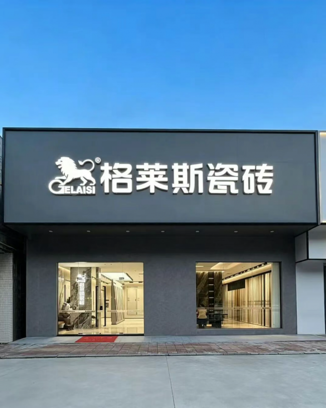厚植深耕，向新而行｜格莱斯瓷砖2026年年中总结