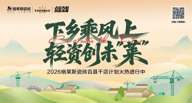 厚植深耕，向新而行｜格莱斯瓷砖2026年年中总结