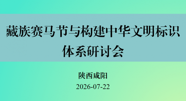 “藏族赛马节与构建中华文明标识体系”研讨会综述