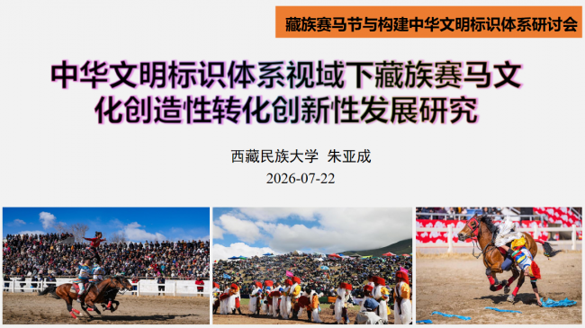 “藏族赛马节与构建中华文明标识体系”研讨会综述