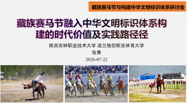 “藏族赛马节与构建中华文明标识体系”研讨会综述