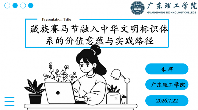 “藏族赛马节与构建中华文明标识体系”研讨会综述