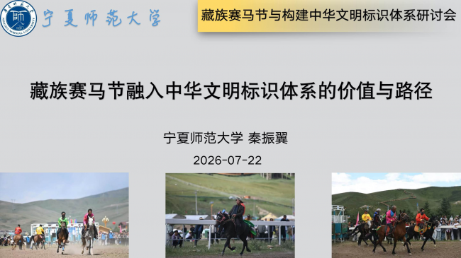 “藏族赛马节与构建中华文明标识体系”研讨会综述