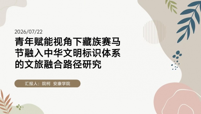 “藏族赛马节与构建中华文明标识体系”研讨会综述