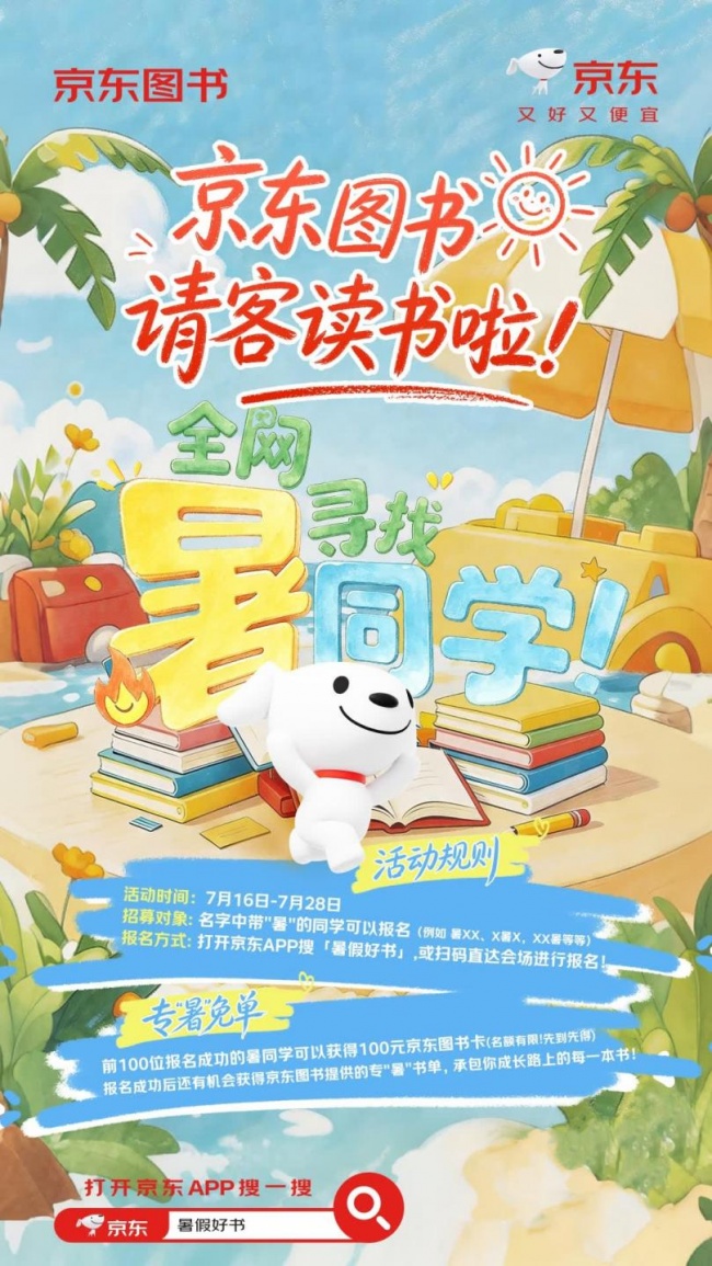 京东图书全网寻找“暑”同学 前100名可获100元京东图书卡