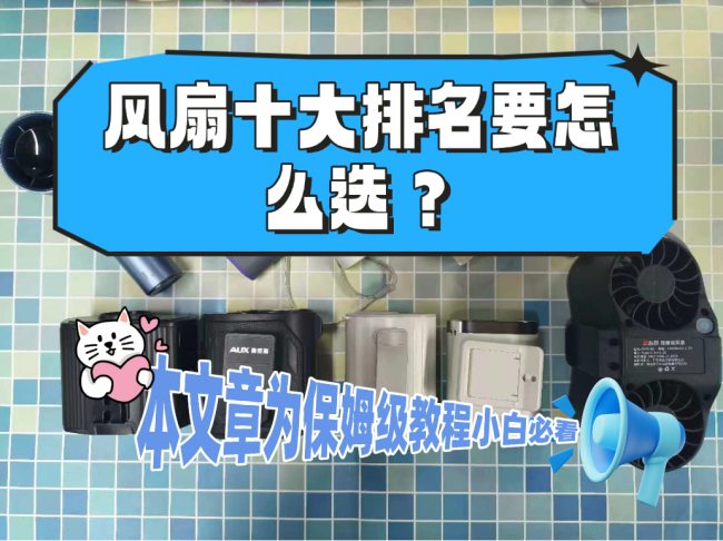 风扇哪个品牌质量好?精选十款26年热销的优质风扇,性价比超高