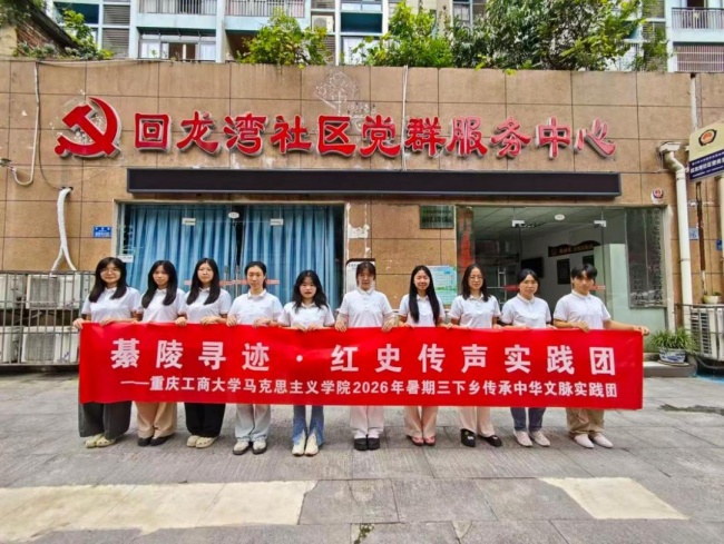 赓续红色血脉 践行青年使命——重庆工商大