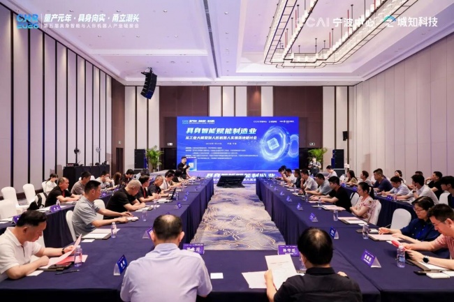 CHR2026︱具身智能赋能制造业闭门研讨交流会在宁波举行