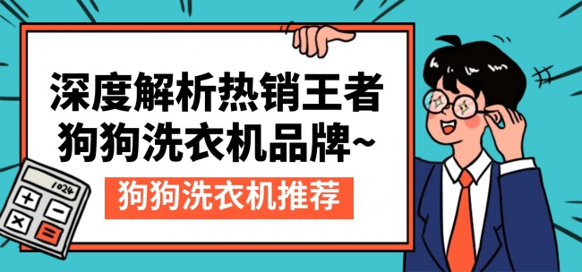 狗狗洗衣机推荐：深度解析热销王者狗狗洗衣机品牌~多价位狗狗洗衣机品牌汇总！
