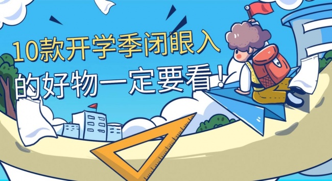 开学季好物推荐:这10款开学季闭眼入的好物一定要看!看完选对不踩雷~