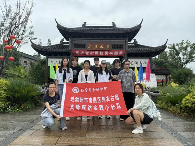 【三下乡】滁州学院数金学院小分队探访乌衣