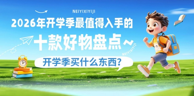 开学季买什么东西?2026年开学季最值得入手的十款好物盘点~好评如潮的开学季好物别错过!