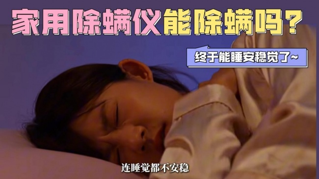 除螨吸尘器哪个牌子的比较好?除螨仪吸出来的粉末是什么东西?2026年最建议买的除螨仪推荐排行榜前十名,买前先看不交智商税